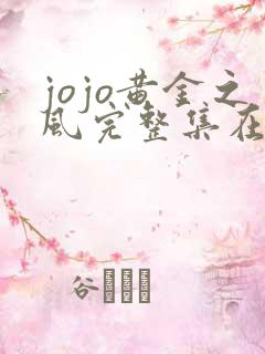 jojo黄金之风完整集在线观看动漫