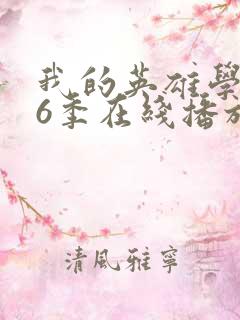 我的英雄学院第6季在线播放