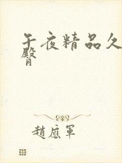 午夜精品久久蜜臀