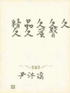 精品久久久久久久久蜜臀