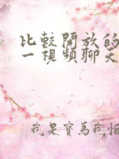 比较开放的一对一视频聊天软件