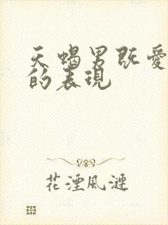 天蝎男既爱又怕的表现