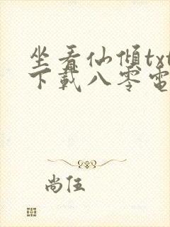 坐看仙倾txt下载八零电子书