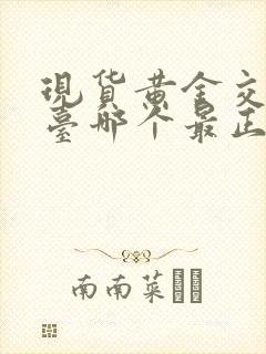 现货黄金交易平台哪个最正规