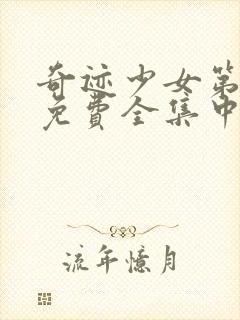 奇迹少女第4季免费全集中文版