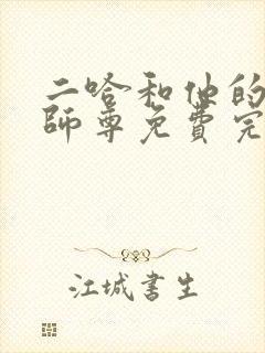 二哈和他的白猫师尊免费完整漫画