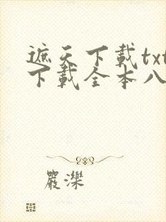 遮天下载txt下载全本八零电子书