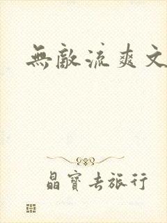 无敌流爽文推荐