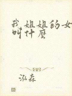 我姐姐的女儿我叫什么