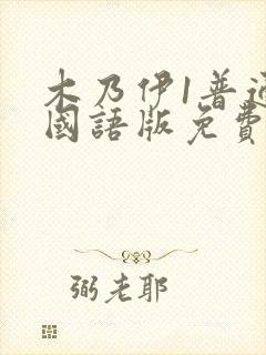 木乃伊1普通话国语版免费观看