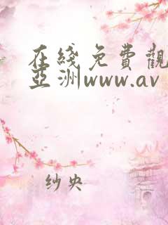 在线免费观看的亚洲www.av
