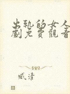 出轨的女人电视剧免费观看韩剧