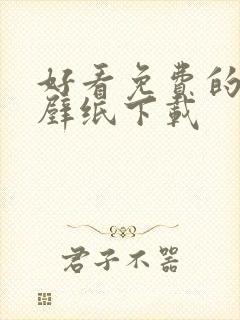 好看免费的动态壁纸下载