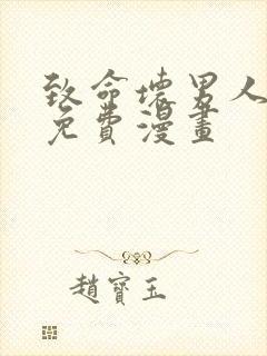 致命坏男人漫画免费漫画