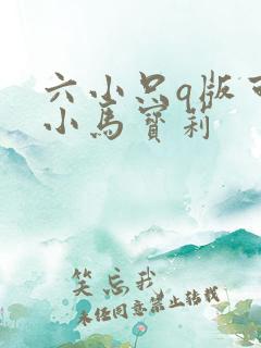 六小只q版可爱小马宝莉