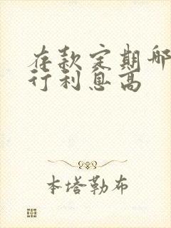 存款定期哪个银行利息高