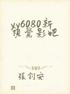 yy6080新视觉影吧