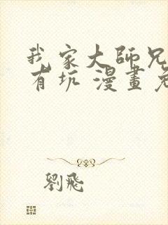 我家大师兄脑子有坑 漫画免费看