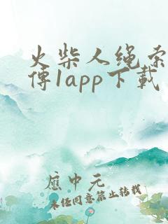 火柴人绳索英雄传1app下载