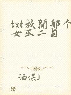 txt放开那个女巫二目