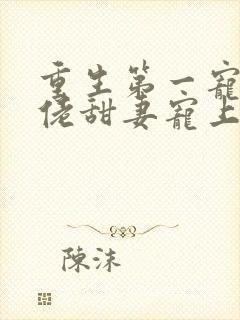 重生第一宠,大佬甜妻宠上天