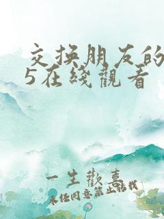 交换朋友的妻子5在线观看