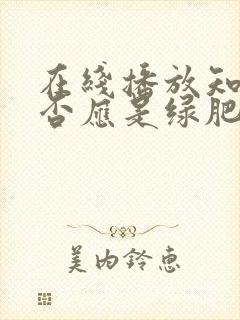 在线播放知否知否应是绿肥红瘦免费观看全集