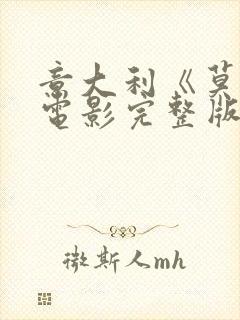 意大利《莫特》电影完整版在线观看