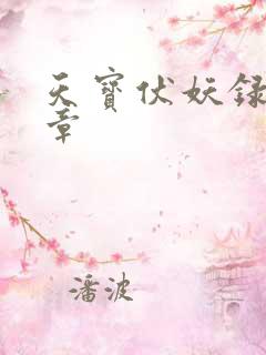 天宝伏妖录98章