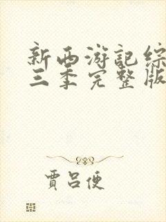 新西游记综艺第三季完整版