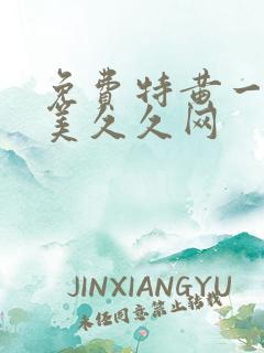 免费特黄一级欧美久久网