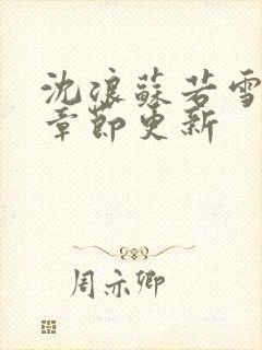 沈浪苏若雪最新章节更新