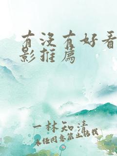 有没有好看的电影推荐