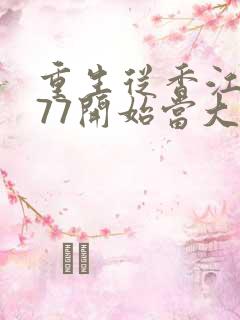 重生从香江1977开始当大亨小说