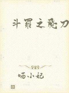 斗罗之飞刀武魂