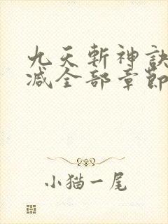 九天斩神诀无删减全部章节