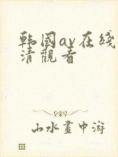 韩国av在线高清观看