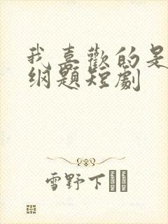 我喜欢的是道超纲题短剧