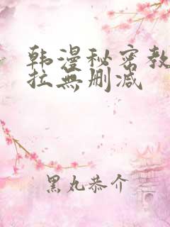 韩漫秘密教学下拉无删减