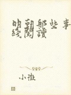 明朝那些事 在线阅读