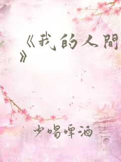 《我的人间烟火》