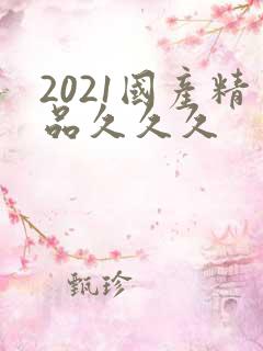 2021国产精品久久久