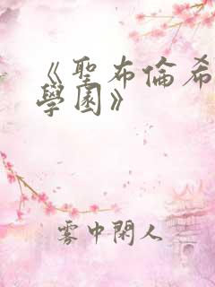 《圣布伦希尔特学园》