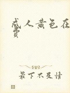 成人黄色在线免费