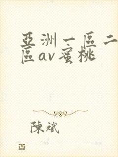 亚洲一区二区三区av蜜桃