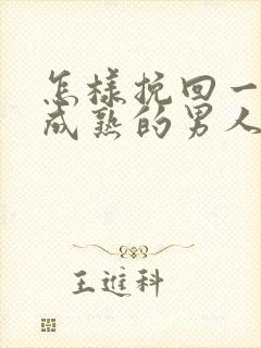 怎样挽回一个不成熟的男人