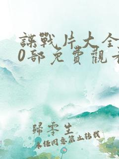 谍战片大全100部免费观看