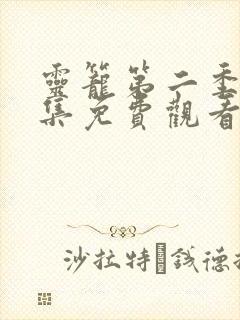 灵笼第二季第7集免费观看