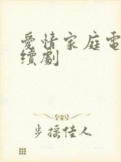 爱情家庭电视连续剧