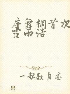 唐舞桐首次见到霍雨浩